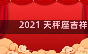 2021 天秤座吉祥色